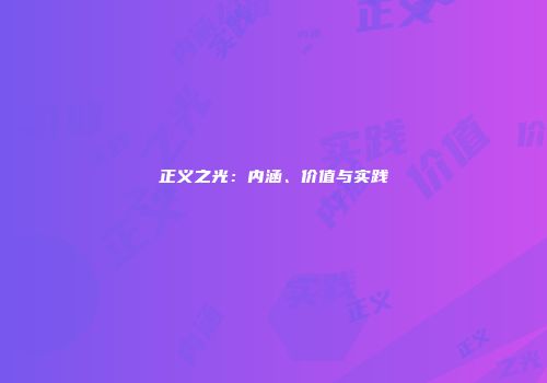 正义之光：内涵、价值与实践
