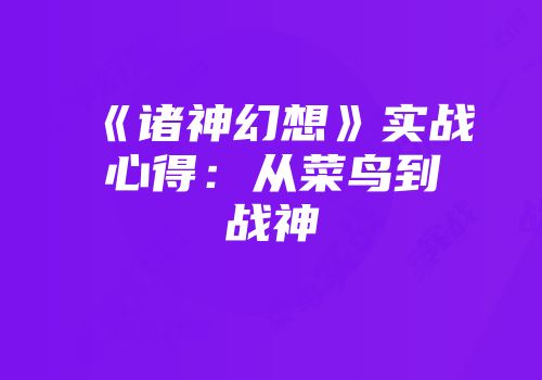 《诸神幻想》实战心得：从菜鸟到战神