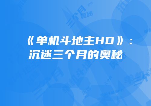 《单机斗地主HD》：沉迷三个月的奥秘