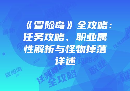 《冒险岛》全攻略：任务攻略、职业属性解析与怪物掉落详述