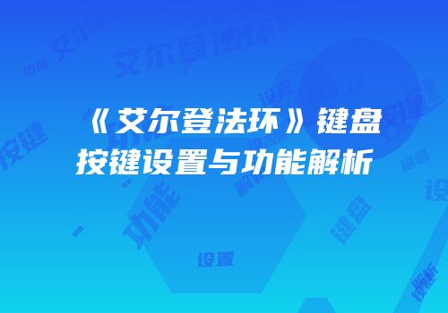 《艾尔登法环》键盘按键设置与功能解析