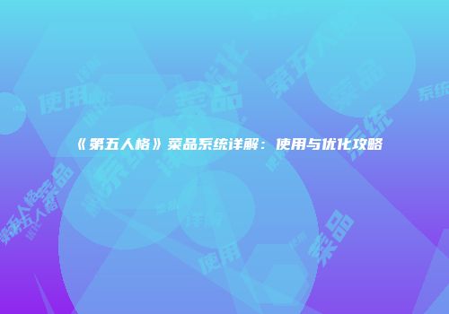 《第五人格》菜品系统详解：使用与优化攻略