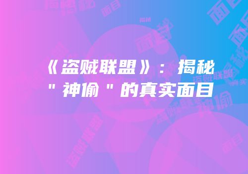 《盗贼联盟》：揭秘＂神偷＂的真实面目