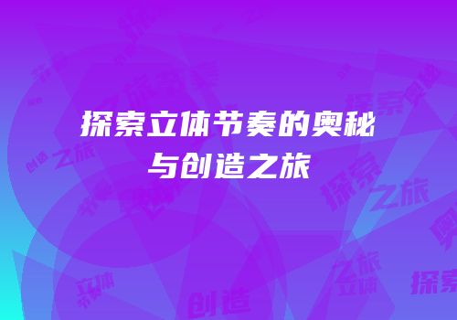 探索立体节奏的奥秘与创造之旅