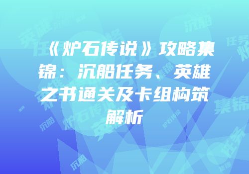 《炉石传说》攻略集锦：沉船任务、英雄之书通关及卡组构筑解析