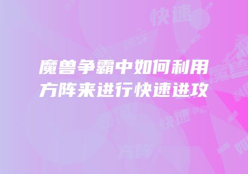 魔兽争霸中如何利用方阵来进行快速进攻