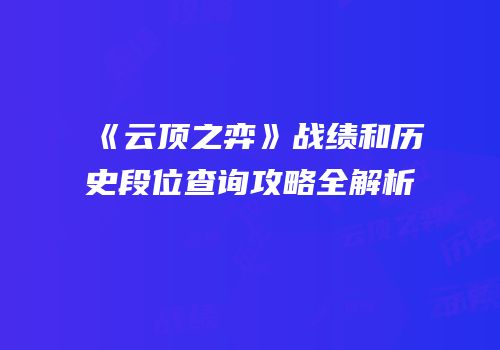 《云顶之弈》战绩和历史段位查询攻略全解析