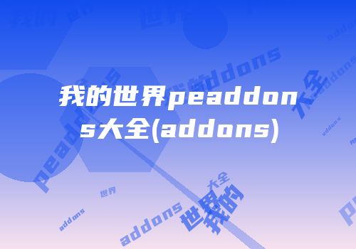 我的世界peaddons大全(addons)