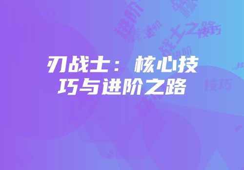 刃战士：核心技巧与进阶之路