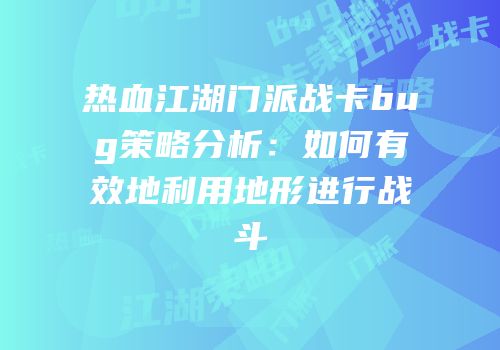 热血江湖门派战卡bug策略分析：如何有效地利用地形进行战斗