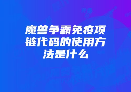 魔兽争霸免疫项链代码的使用方法是什么