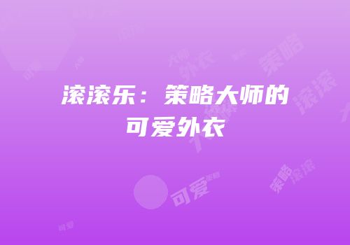 滚滚乐：策略大师的可爱外衣
