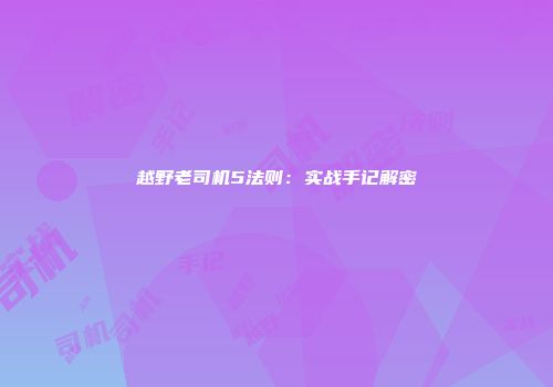 越野老司机5法则：实战手记解密
