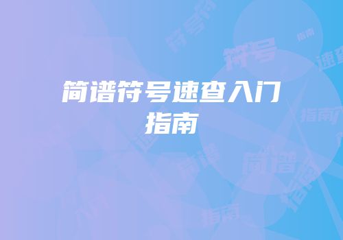 简谱符号速查入门指南