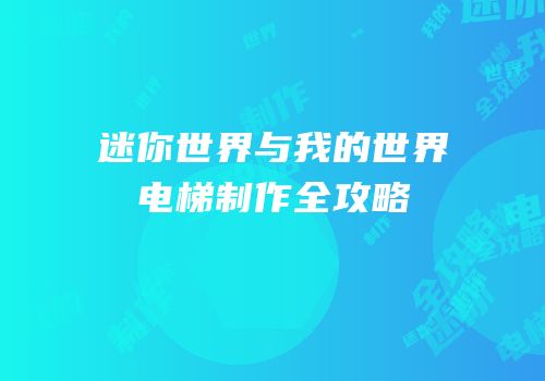 迷你世界与我的世界电梯制作全攻略