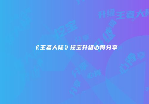 《王者大陆》挖宝升级心得分享
