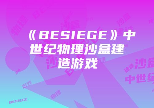《BESIEGE》中世纪物理沙盒建造游戏