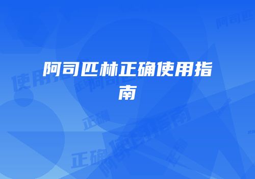 阿司匹林正确使用指南