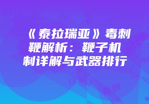 《泰拉瑞亚》毒刺鞭解析：鞭子机制详解与武器排行