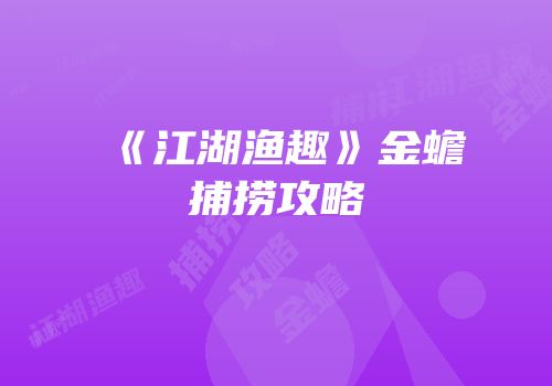 《江湖渔趣》金蟾捕捞攻略