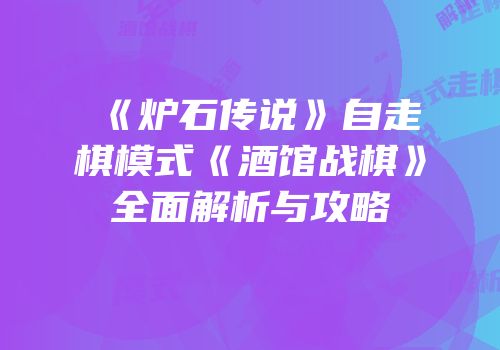 《炉石传说》自走棋模式《酒馆战棋》全面解析与攻略
