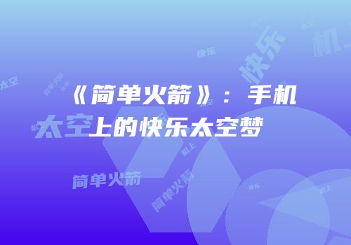《简单火箭》：手机上的快乐太空梦