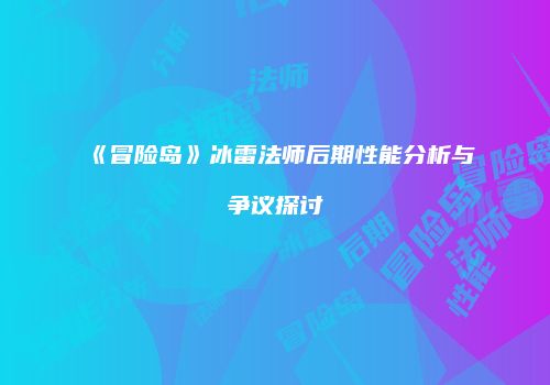《冒险岛》冰雷法师后期性能分析与争议探讨