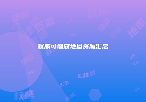 权威可缩放地图资源汇总