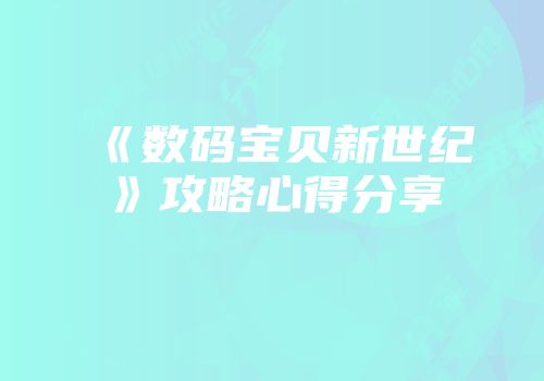 《数码宝贝新世纪》攻略心得分享