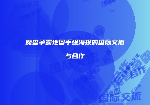 魔兽争霸地图手绘海报的国际交流与合作