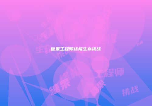 糖果工程师终极生存挑战