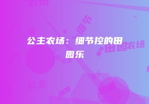 公主农场：细节控的田园乐