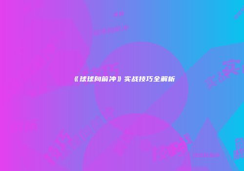 《球球向前冲》实战技巧全解析