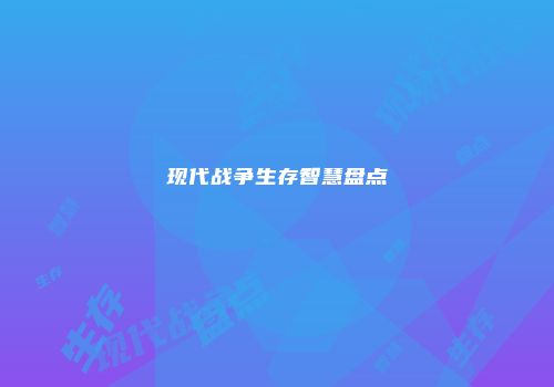 现代战争生存智慧盘点
