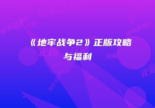 《地牢战争2》正版攻略与福利