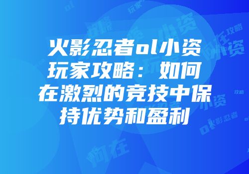 火影忍者ol小资玩家攻略：如何在激烈的竞技中保持优势和盈利