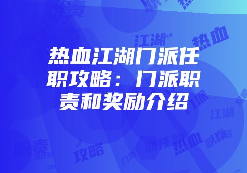 热血江湖门派任职攻略：门派职责和奖励介绍