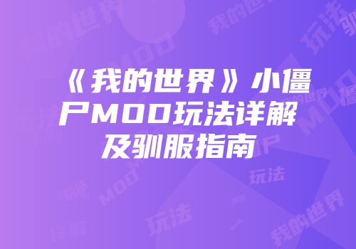 《我的世界》小僵尸MOD玩法详解及驯服指南