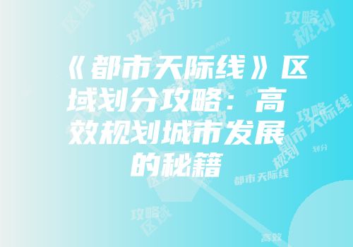 《都市天际线》区域划分攻略：高效规划城市发展的秘籍