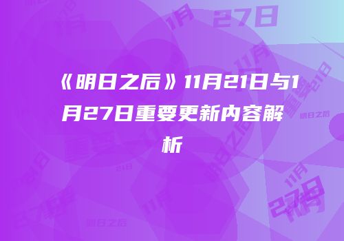 《明日之后》11月21日与1月27日重要更新内容解析