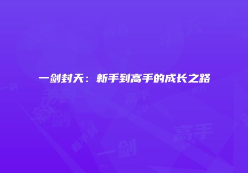 一剑封天：新手到高手的成长之路