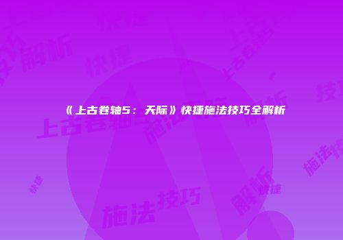 《上古卷轴5：天际》快捷施法技巧全解析