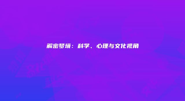 解密梦境：科学、心理与文化视角