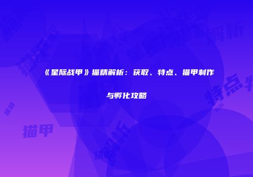 《星际战甲》猫精解析：获取、特点、猫甲制作与孵化攻略