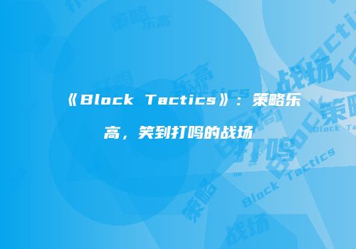 《Block Tactics》：策略乐高，笑到打鸣的战场
