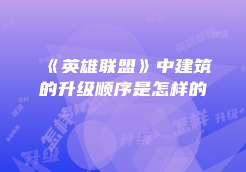 《英雄联盟》中建筑的升级顺序是怎样的
