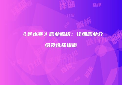 《逆水寒》职业解析：详细职业介绍及选择指南