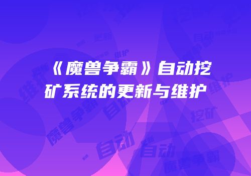 《魔兽争霸》自动挖矿系统的更新与维护