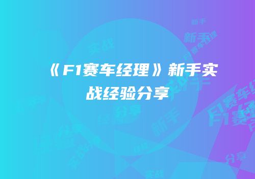 《F1赛车经理》新手实战经验分享