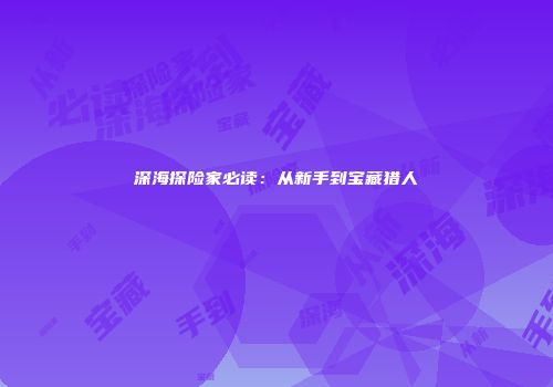 深海探险家必读：从新手到宝藏猎人